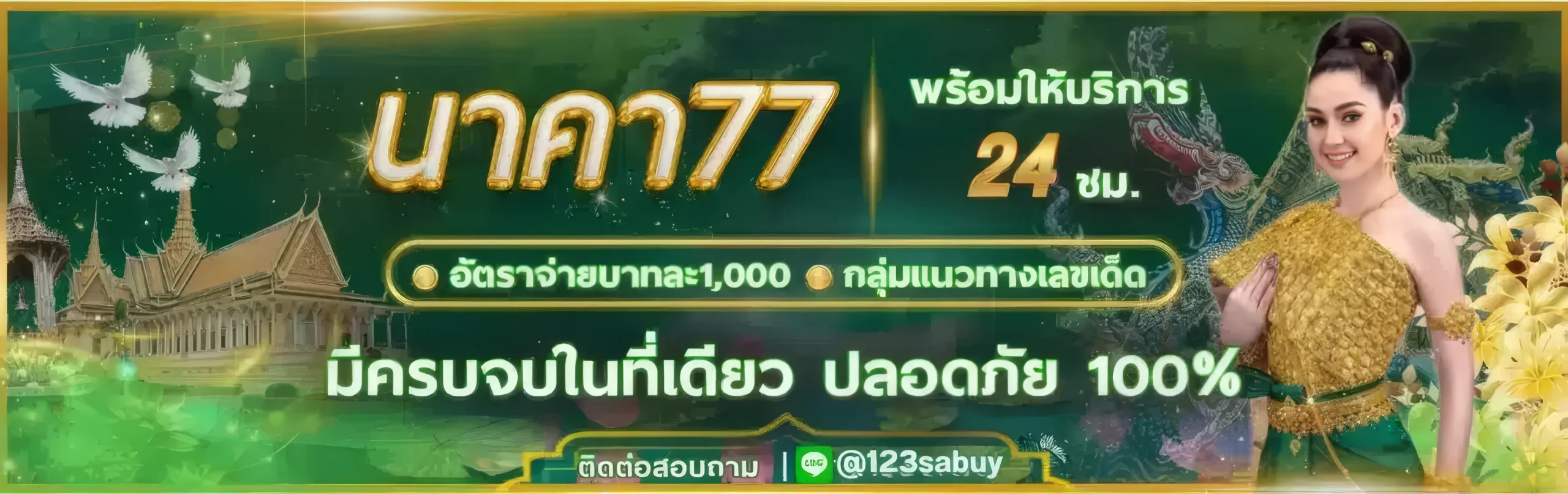 นาคา 77 สมัคร สมาชิก